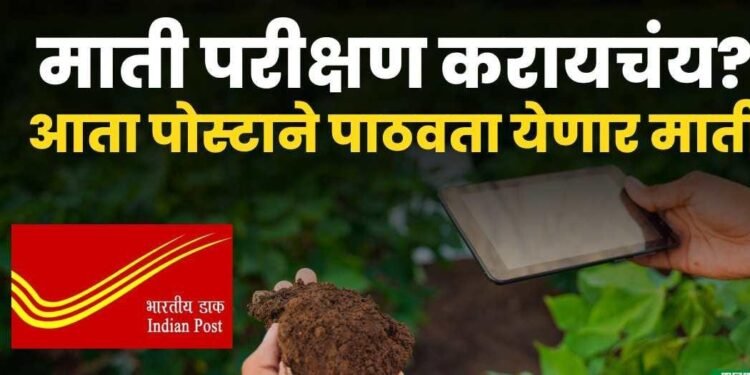 शेतकऱ्यांसाठी आनंदाची बातमी ! – आता पोस्टद्वारे माती परिक्षणासाठी पाठवता येणार
