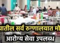 15 ऑगस्टपासून सरकारी रुग्णालयांत सर्व वैद्यकीय सेवा मिळणार मोफत – राज्य सरकारचा मोठा निर्णय