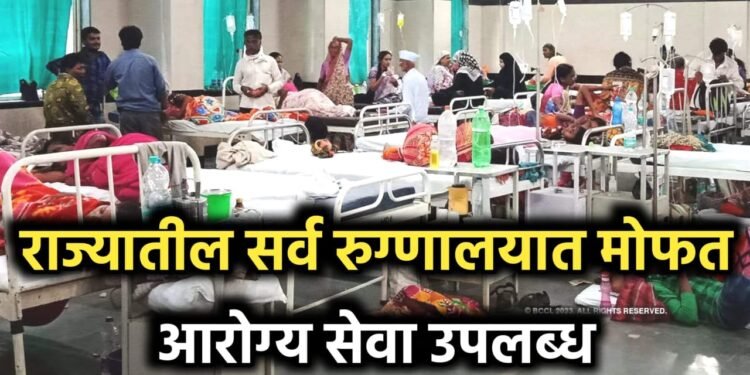 15 ऑगस्टपासून सरकारी रुग्णालयांत सर्व वैद्यकीय सेवा मिळणार मोफत – राज्य सरकारचा मोठा निर्णय