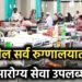 15 ऑगस्टपासून सरकारी रुग्णालयांत सर्व वैद्यकीय सेवा मिळणार मोफत – राज्य सरकारचा मोठा निर्णय