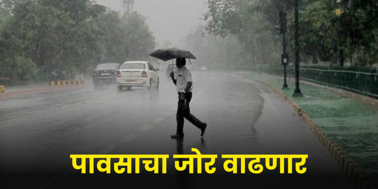 राज्यात उद्यापासून पावसाचा जोर वाढणार- हवामान विभागाकडून अंदाज जारी
