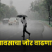 राज्यात उद्यापासून पावसाचा जोर वाढणार- हवामान विभागाकडून अंदाज जारी