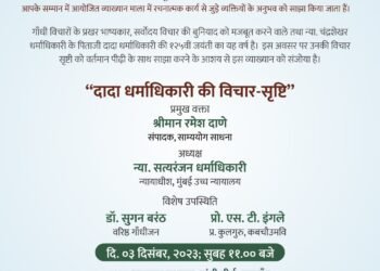 गांधी रिसर्च फाऊंडेशन व कबचौ उत्तर महाराष्ट्र विद्यापीठ आयोजितन्या. चंद्रशेखर धर्माधिकारी व्याख्यानमालेचे रविवारी आयोजन