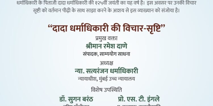 गांधी रिसर्च फाऊंडेशन व कबचौ उत्तर महाराष्ट्र विद्यापीठ आयोजितन्या. चंद्रशेखर धर्माधिकारी व्याख्यानमालेचे रविवारी आयोजन