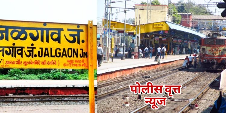 Jalgaon News : रेल्वे स्थानकावर आढळला ८ किलो गांजा