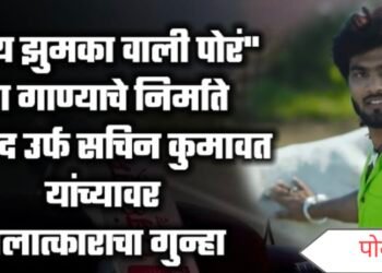 झुमका वाली पोर’ फेम अभिनेता कुमावतवर बलात्काराचा गुन्हा दाखल