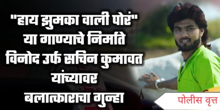 झुमका वाली पोर’ फेम अभिनेता कुमावतवर बलात्काराचा गुन्हा दाखल
