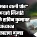 झुमका वाली पोर’ फेम अभिनेता कुमावतवर बलात्काराचा गुन्हा दाखल