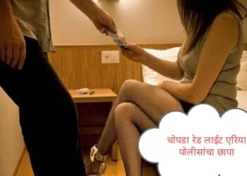 चोपडा : रेड लाईट एरीयावर पोलीसांचा छापा, ५० महिलांची सुटका