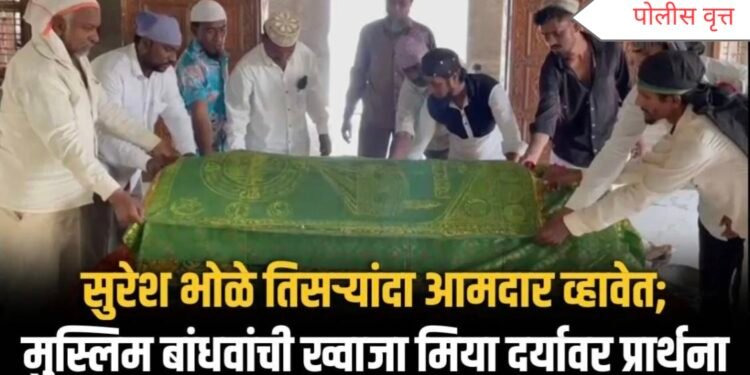 आमदार भोळे पुन्हा आमदार व्हावेत; मुस्लिम बांधवांची ख्वाजा मिया दर्यावर प्रार्थना