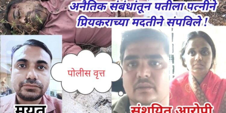 धक्कादायक: अनैतिक संबंधात अडथळा ठरत होता, म्हणून पत्नीनेच प्रियकराच्या मदतीने संपविला