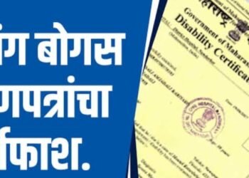 बोगस दिव्यांग प्रमाणपत्र प्रकरणी प्रताप हायस्कूल माजी.मुख्याध्यापकावर गुन्हा दाखल
