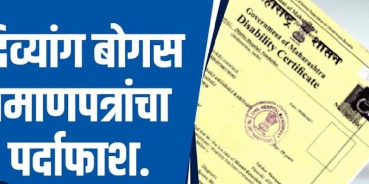 बोगस दिव्यांग प्रमाणपत्र प्रकरणी प्रताप हायस्कूल माजी.मुख्याध्यापकावर गुन्हा दाखल