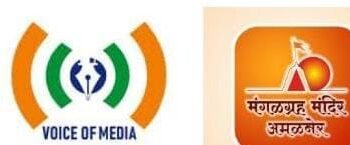 पत्रकार दिनानिमित्ताने अमळनेरला मोफत भव्य महाआरोग्य तपासणी शिबिरव्हॉईस ऑफ मीडिया व मंगळग्रह सेवा संस्था, अमळनेर यांच्या संयुक्त विद्यमाने व गोदावरी फाऊंडेशन, जळगाव यांचा उपक्रम
