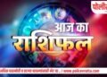 🌟✨ आजचे राशिभविष्य – २१ सप्टेंबर २०२५ ✨🌟(फ्लॅश अपडेट + शुभ रंग व भाग्यांक)