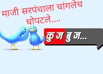 प्रेमकांडात रंगलेले माजी सरपंच! धोपटशाहीत उतरलं ‘प्रेमाचं भूत