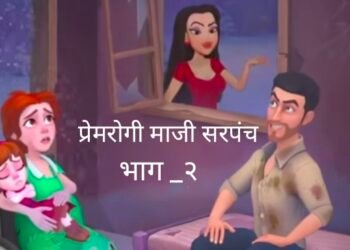 “ज्याच्या घरचं खाल्लं, त्याच्याच विवाहित मुलीवर  लाळ! माजी सरपंचाचा निर्लज्ज कारनामा”