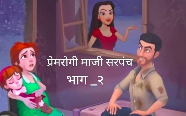 “ज्याच्या घरचं खाल्लं, त्याच्याच विवाहित मुलीवर लाळ! माजी सरपंचाचा निर्लज्ज कारनामा”