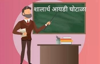 शिक्षण क्षेत्र हादरले: शालार्थ आयडी घोटाळ्यातील ६३२ शिक्षकांवर झाडाझडती सुरू