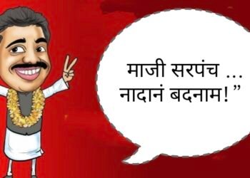 “प्रेमकांडानं माजी सरपंचांची पोलखोल – गावकरी उघडपणे टिका करू लागले!”