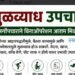 मुळव्याध, फिशर, चिरा, रक्तस्राव आणि जळजळ यामुळे त्रस्त आहात का?*