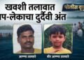 लेकाला वाचविण्याची धडपड ठरली अखेरची; खवशी तलावात बाप-लेकाचा मृत्यू