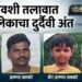 लेकाला वाचविण्याची धडपड ठरली अखेरची; खवशी तलावात बाप-लेकाचा मृत्यू