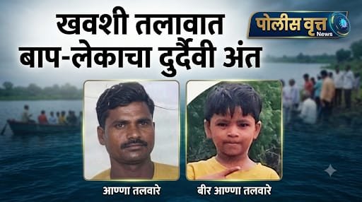 लेकाला वाचविण्याची धडपड ठरली अखेरची; खवशी तलावात बाप-लेकाचा मृत्यू