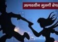 शिरुड येथून १६ वर्षीय अल्पवयीन मुलगी बेपत्ता