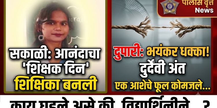 सकाळी वर्गात शिक्षकाची भूमिका, दुपारी जीवनाचा अंत; कावपिंप्रीत विद्यार्थिनीची आत्महत्या