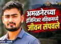अमळनेरच्या इंजिनियर तरुणाचा नाशिकमध्ये दुर्दैवी अंत; मृत्यूपूर्वीच्या चिठ्ठीने खळबळ तरुणीसह चौघांविरुद्ध गुन्हा