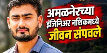 अमळनेरच्या इंजिनियर तरुणाचा नाशिकमध्ये दुर्दैवी अंत; मृत्यूपूर्वीच्या चिठ्ठीने खळबळ तरुणीसह चौघांविरुद्ध गुन्हा