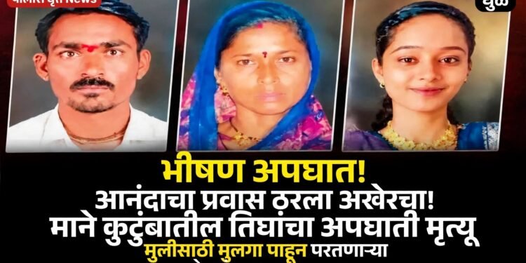 मुलीसाठी मुलगा पाहून परतणाऱ्या कुटुंबावर काळाचा घाला; आई-वडिलांसह लेकीचा जागेवरच मृत्यू